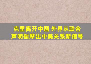 克里离开中国 外界从联合声明揣摩出中美关系新信号